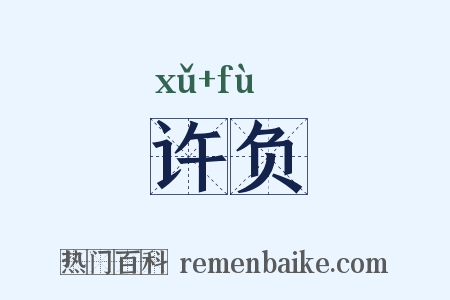 许负是什么意思的图片